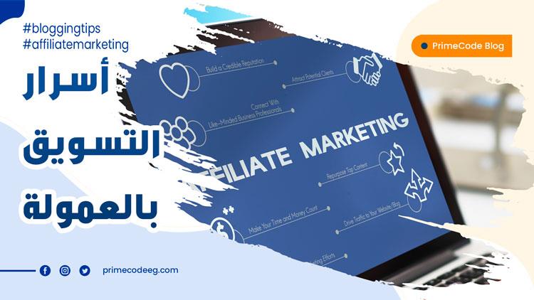 اسرار التسويق بالعمولة لسهولة تحقيق الارباح