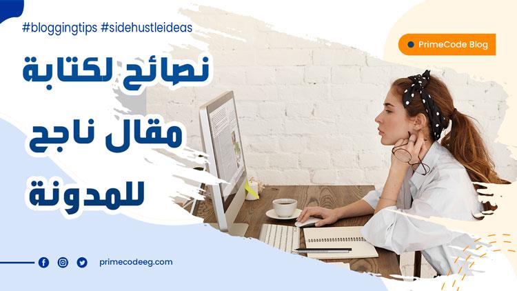 ٩ نصائح لكتابة مقال ناجح للمدونة