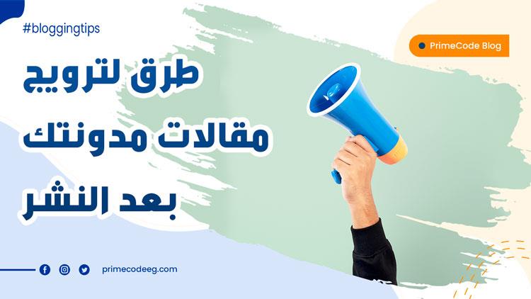 ٥ طرق لترويج مقالات مدونتك بعد النشر