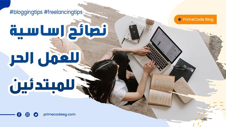 نصائح اساسية للعمل الحر للمبتدئين